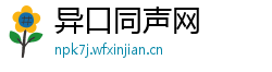 异口同声网 异口同声网